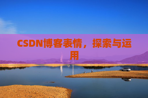 CSDN博客表情,探索与运用