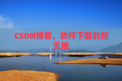 CSDN博客,软件下载的新天地
