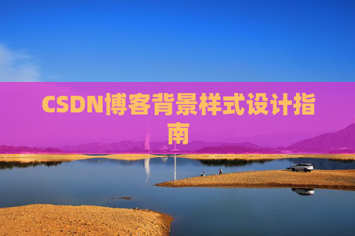 CSDN博客背景样式设计指南